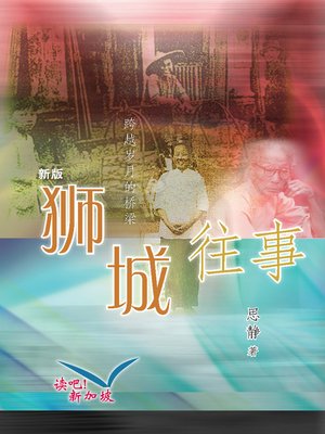 cover image of 狮城往事